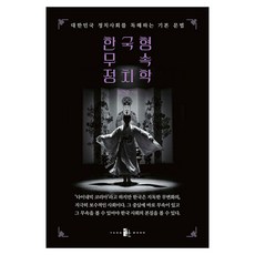 한국형 무속 정치학:대한민국 정치사회를 독해하는 기본 문법, 임건순 저, 양문출판사