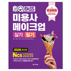 2026 원큐패스 미용사 메이크업 실기 필기:혼공비법, 다락원