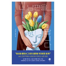 내 남편을 팝니다:고요한 장편소설, 나무옆의자, 고요한