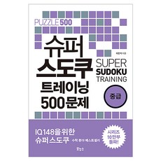 슈퍼 스도쿠 트레이닝 500문제 중급, 보누스, 이민석