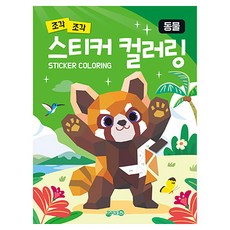 스티커컬러링 동물, 지원출판, 단품, 지원출판편집부 지원출판, 단품, 지원출판편집부