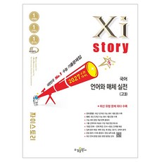 2027 수능대비 Xistory 자이스토리 언어와 매체 실전, 고등 3학년, 국어 고등 3학년, 국어