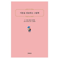어른을 위로하는 그림책, 북뱅크, 김숙, 김보나, 김미영