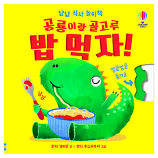공룡이랑 골고루 밥 먹자! 양장, 상품명, 상세내용 참조
