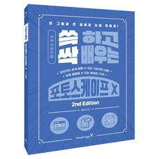 쓱 하고 싹 배우는 포토스케이프 X:큰 그림과 큰 글씨로 눈이 편하게!, 영진닷컴, 김재연