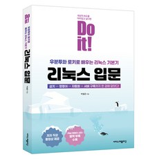 Do it! 리눅스 입문:세상의 속도를 따라잡고 싶다면, 박필준 저, 이지스퍼블리싱