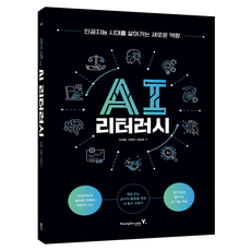 AI 리터러시:인공지능 시대를 살아가는 새로운 역량, 영진닷컴, 이선종, 이창우, 강승희 영진닷컴, 이선종, 이창우, 강승희