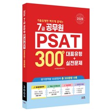 Siscom 2026 7級公務員 PSAT 300題 代表類型+實戰問題