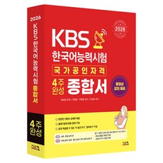 2026 KBS 한국어능력시험 4주완성 종합서, 시스컴