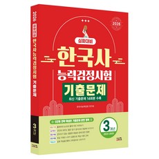 2026 한국사능력검정시험 심화대비 3개년 기출문제, 시스컴