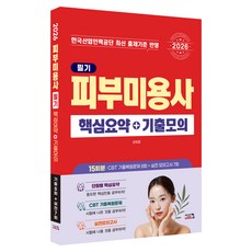 2026 피부미용사 필기 핵심요약+기출모의, 시스컴