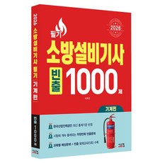 2026 소방설비기사 필기 기계편 빈출 1000제, 시스컴