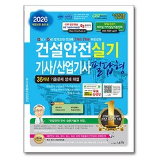 2026 건설안전기사/산업기사 실기 필답형:36개년 기출문제 상세 해설 / 7개년 7회분 무료강좌, 세화