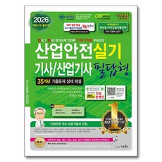 2026 산업안전기사/산업기사 실기 필답형:35개년 기출문제 상세 해설 / 7개년 7회분 무료강좌, 2026 산업안전기사/산업기사 실기 필답형, 정재수(저), 세화