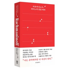 WISDOM HOUSE 拉赫曼尼諾夫 追隨鋼琴之光, 菲奧娜·麥杜克斯