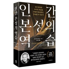 인간 본성의 역습, 위즈덤하우스, 하비 화이트하우스