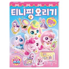 프린세스 캐치티니핑 티니핑 오리기, 도티도그, 프린세스오리기