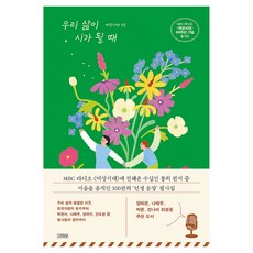 우리 삶이 시가 될 때:MBC 라디오 〈여성시대〉 50주년 기념 필사집, 김영사, 여성시대