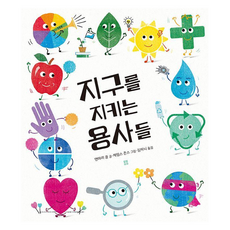 지구를 지키는 용사들 양장, 봄봄출판사, 단품