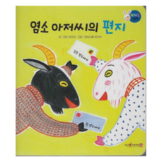 염소 아저씨의 편지 양장, 푸름이닷컴(A)null, 푸름이닷컴, 없음null