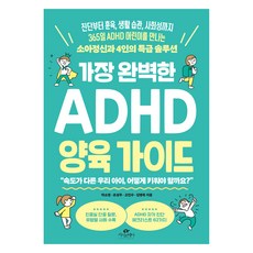 가장 완벽한 ADHD 양육 가이드:진단부터 훈육 생활 습관 사회성까지 365일 ADHD 어린이를 만나는 소아정신과 4인의 특급 솔루션, 박소영 외, 카시오페아