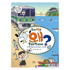 동래역은 왜 동래역이야? 부산 편, 현암주니어, 안미연, 없음