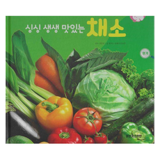 싱싱 생생 맛있는 채소 양장, 상품명, 키즈탄탄