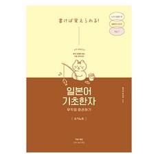 일본어 기초한자 무작정 따라하기 쓰기노트, 길벗, 후지이 아사리 저