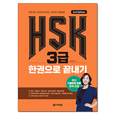 HSK 3급 한권으로 끝내기 3rd Edition, 남미숙, 다락원