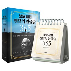 보도 섀퍼 멘탈의 연금술 365:모든 장애물을 황금으로 만드는 만년 일력, 토네이도