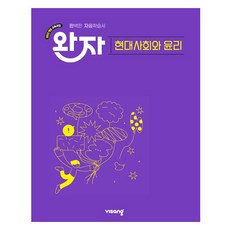 완자 고등 현대사회와 윤리(2026):2022개정 교육과정, 사회