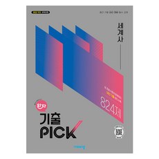 완자 기출 PICK 세계사, 고등 3학년, 사회
