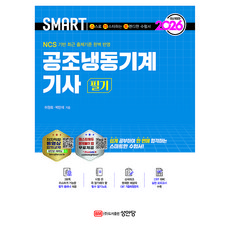 2026 스마트 공조냉동기계 기사 필기, 성안당 성안당