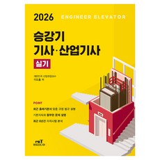 2026 승강기 기사 산업기사 실기, 엔트미디어