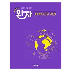 완자 고등 세계시민과 지리, 사회, 고등 3학년 사회, 고등 3학년