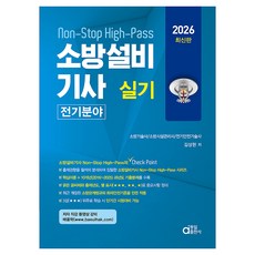 2026 소방설비기사 실기 전기분야 Non-Stop High-Pass, 동일출판사