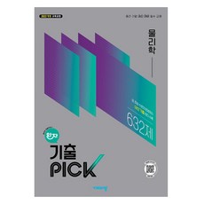 완자 기출 PICK 물리학, 과학영역, 고등학생