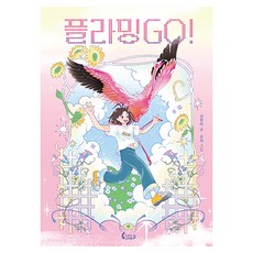플라밍GO!, 작은코도마뱀, 김정미, 8null