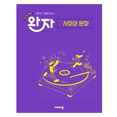 완자 고등 사회와 문화, 고등 3학년, 사회