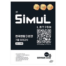 씨뮬 14th 전국연합 3년간 기출 모의고사, 수학, 고등 1학년