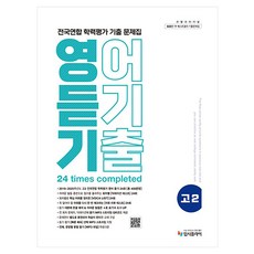 리얼오리지널 전국연합 학력평가 기출 문제집 듣기, 영어, 고등 2학년