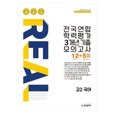 리얼오리지널 전국연합 학력평가 3개년 기출 모의고사 12+5회, 고등 2학년, 국어