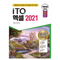 2026 백발백중 ITQ 엑셀 2021, 성안당, 박윤정, IT 연구회
