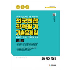 리얼 오리지널 전국연합 학력평가 기출 문제집 16+12회 고1 영어 독해(2026):학력평가 16회+변형문제 12회, 고등 1학년