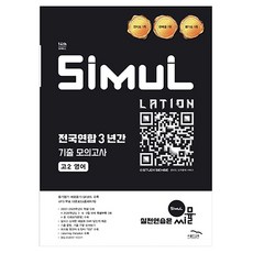씨뮬 14th 전국연합 3년간 기출 모의고사, 영어, 고등 2학년