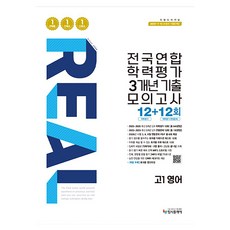 리얼오리지널 전국연합 학력평가 3개년 기출 모의고사 12+12회, 영어, 고등 1학년