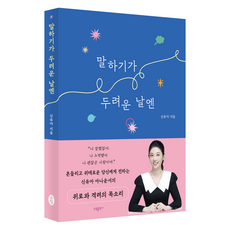 말하기가 두려운 날엔:흔들리던 날들의 스피치 나를 다시 세운 목소리의 기록, 신유아 저, 소담