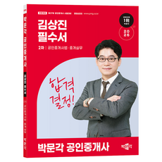 2026 박문각 공인중개사 김상진 필수서 2차 공인중개사법·중개실무:제37회 공인중개사 시험 대비