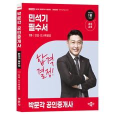 2026 박문각 공인중개사 민석기 필수서 1차 민법·민사특별법:제37회 공인중개사 시험대비