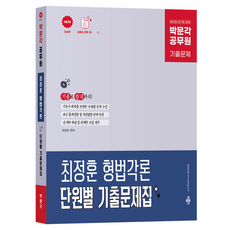 최신판 공무원 최정훈 형법각론 단원별 기출문제집, 박문각